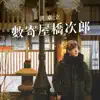 Ken Hung - 數寄屋橋次郎 - Single